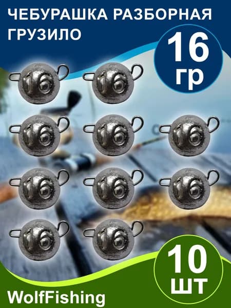 Груз для рыбалки Чебурашка разборная вес 16гр 10шт, джиг