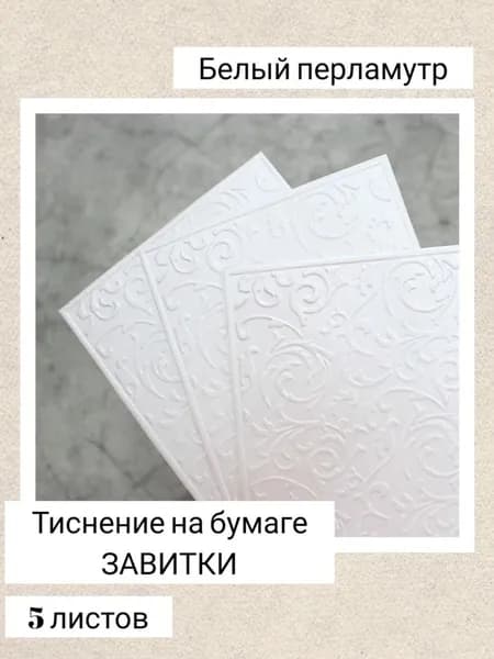 Набор бумаги с тиснением Завитки белый перламутр, размер 10*14 см, 5 листов.