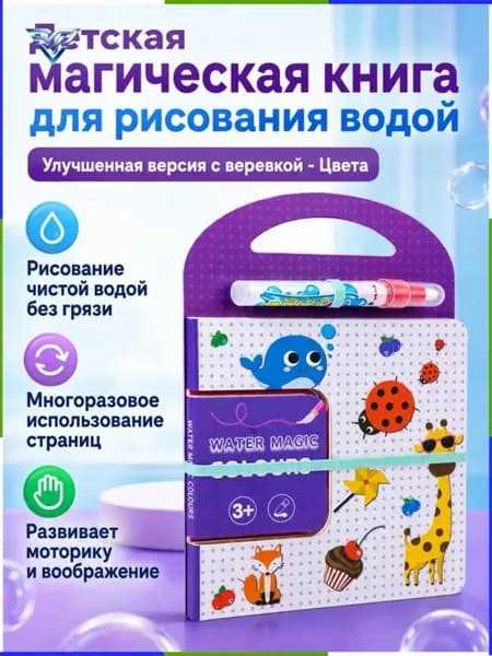 Набор для рисования водой из 2 предметов книга и ручка тема Цвета