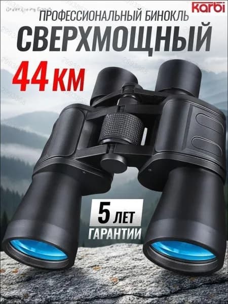 Бинокль профессиональный туристический сверхмощный с увеличением
