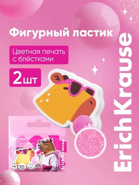 Ластик школьный CapyBarbara, 2 штуки