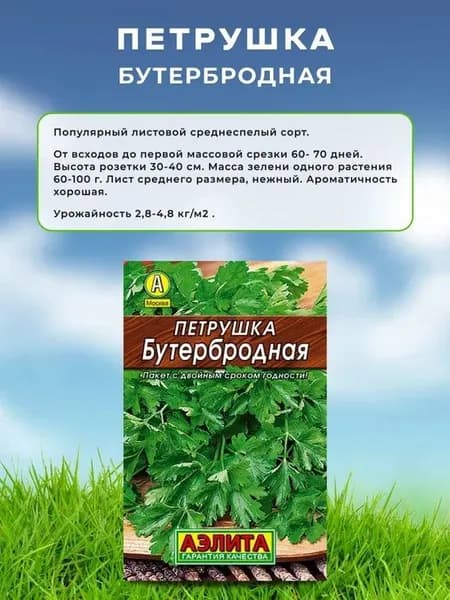 Семена Петрушка листовая Бутербродная, Агрофирма Аэлита