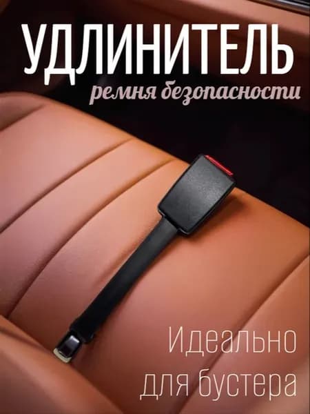 Удлинитель ремня безопасности автомобиля чёрный
