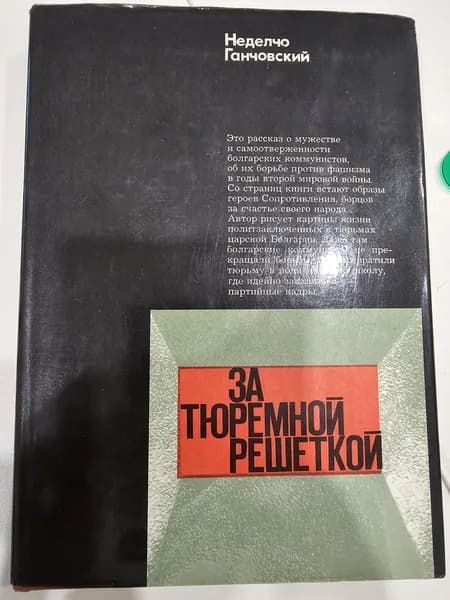 За тюремной решеткой. Воспоминания и размышления | Ганчовский Неделчо