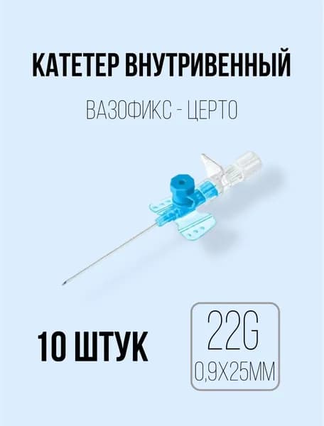 Катетер внутривенный 22G (0,9 х 25 мм) B.Braun Vasofix Certo - 10 штук