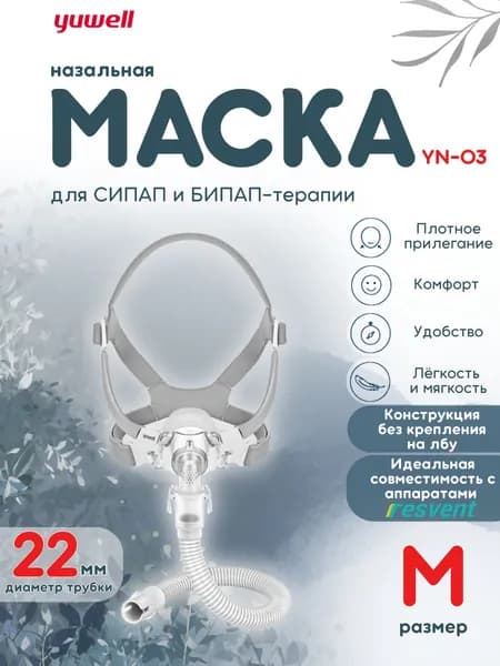 Носовая маска Yuwell YN-03 для СИПАП-аппарата размер M