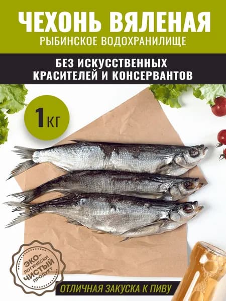 Чехонь вяленая 1 кг