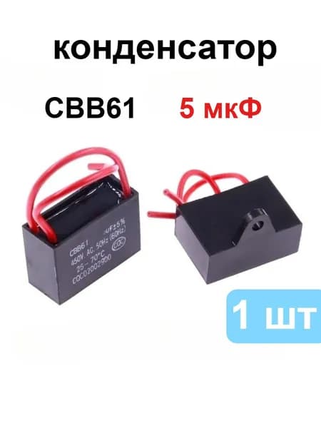 CBB61, 5 мкФ, 450 В Пусковой конденсатор для вентилятора