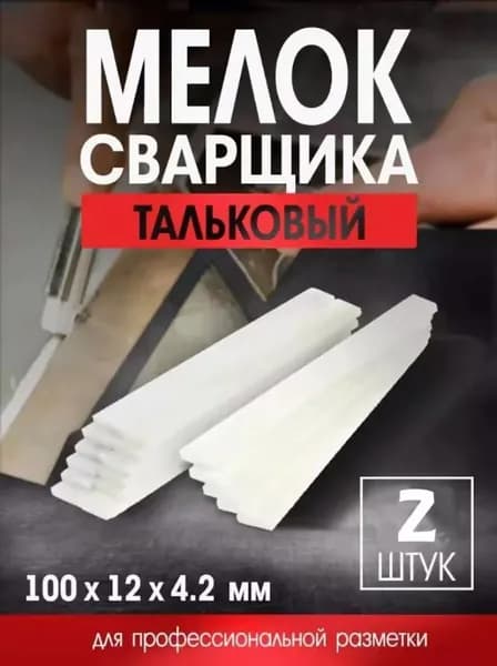 Мелок сварщика тальковый 2 шт