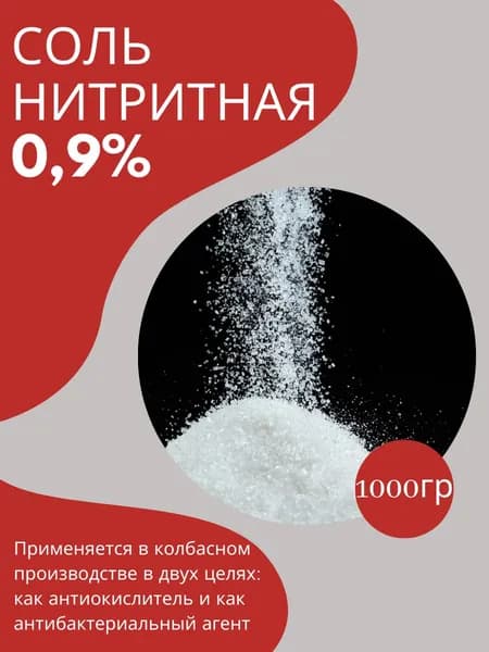 Соль нитритная 0,9% 1кг