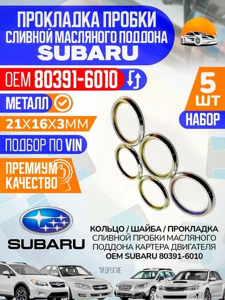 Уплотнительное кольцо SUBARU сливной пробки картера двигателя Набор 5 шт. OEM 80391-6010 / Металл / Размеры 21х16мм