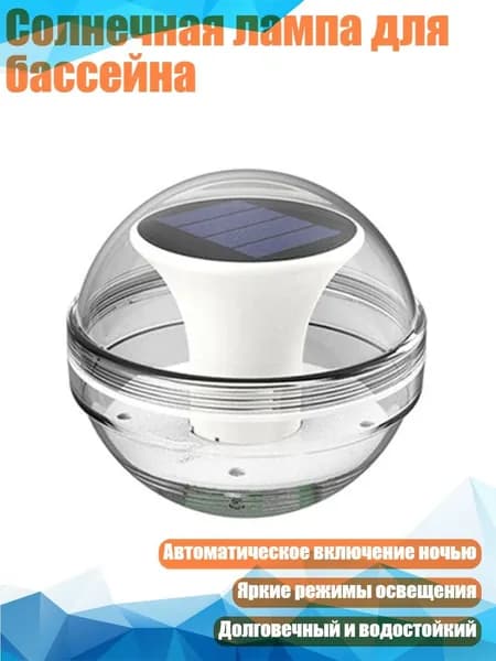 Солнечная лампа для бассейна