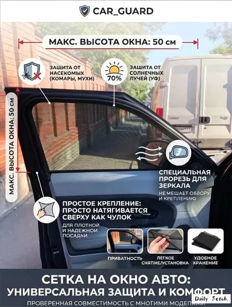 Москитная сетка на окна и двери автомобиля