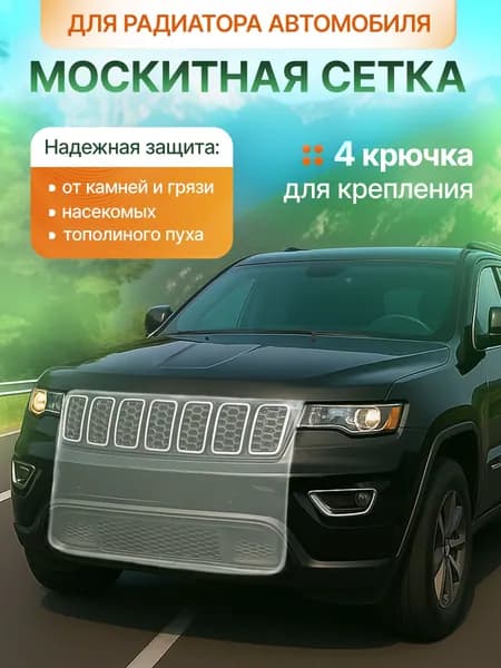 Москитная сетка на радиатор автомобиля белая