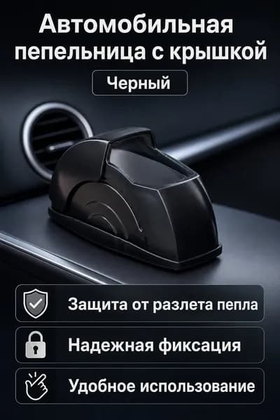 Автомобильная пепельница с логотипом, универсальная, черная, металлическая, с клеевым креплением