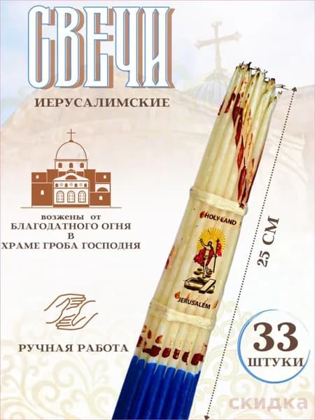 Свечи церковные 33 шт