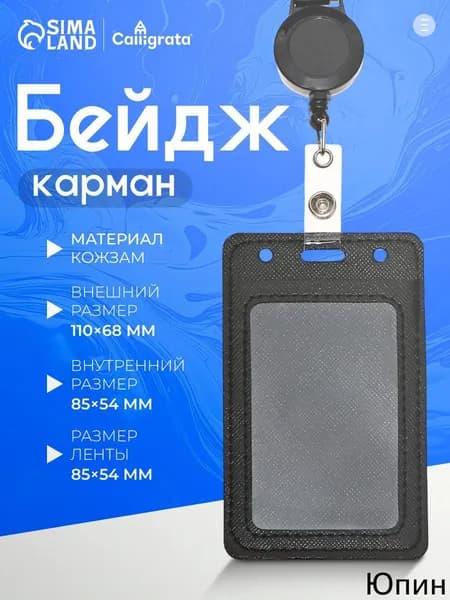 Бейдж-карман вертикальный из кожзама 110х68 мм с лентой 80 см, внутренний размер 85х54 мм, черный