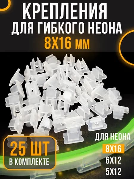 Крепление для гибкого неона 8х16мм (25 штук) прозрачные / Крепление для светодиодной и неоновой ленты