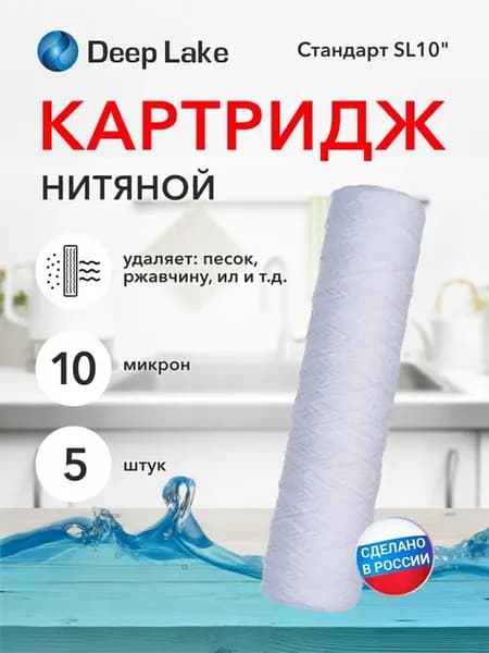 Картридж нитяной 10SL