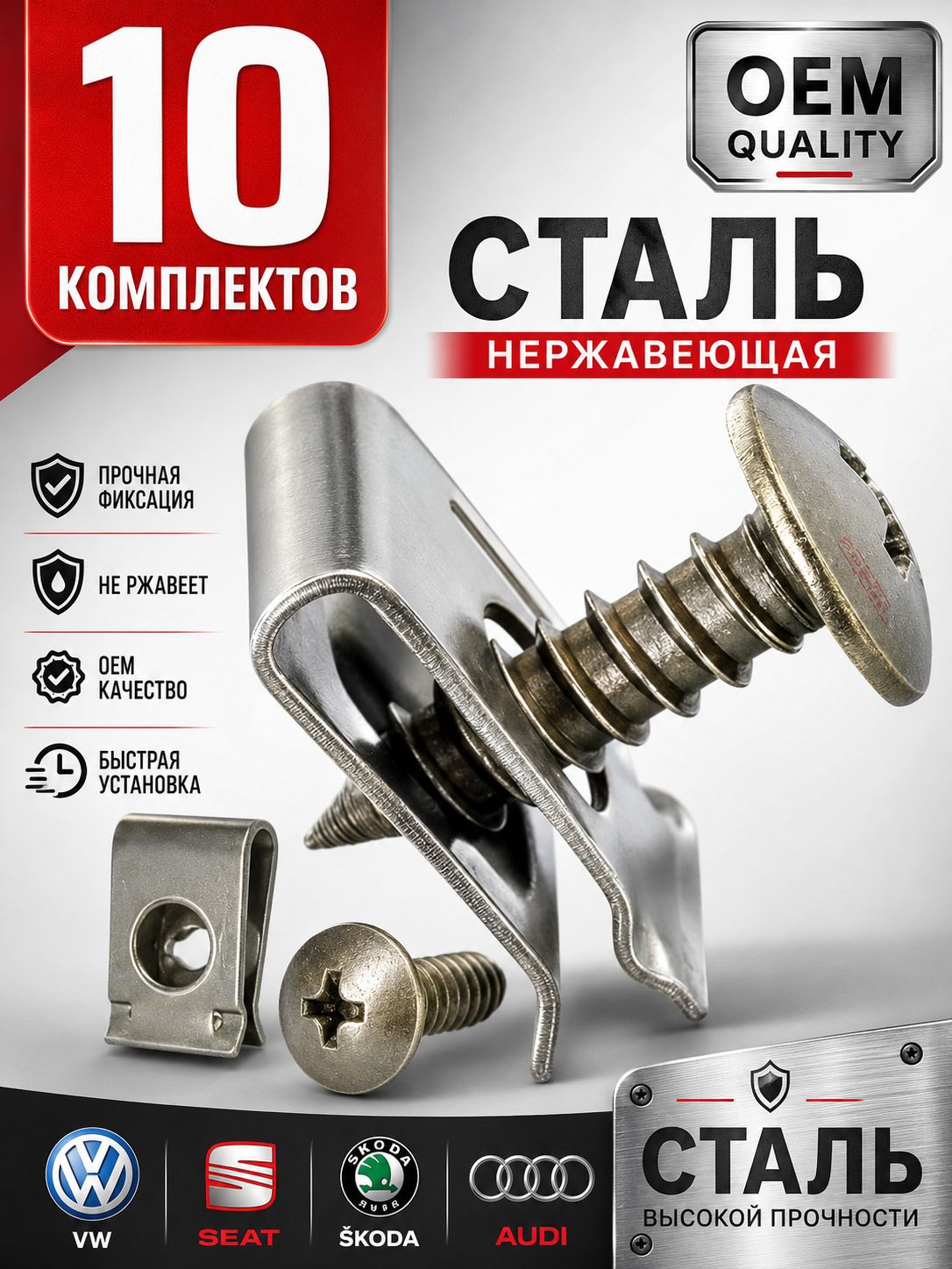Саморезы автомобильные со скобами VAG - Набор 10 штук
