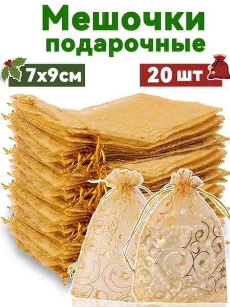 Мешочки подарочные из органзы 7*9, золотой, набор 20 шт.