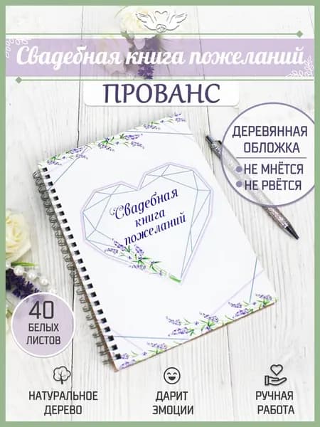 Гостевая свадебная книга пожеланий из дерева