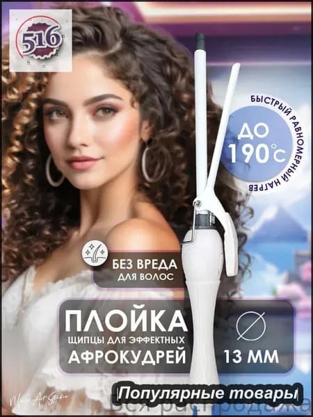 Плойка для завивки волос