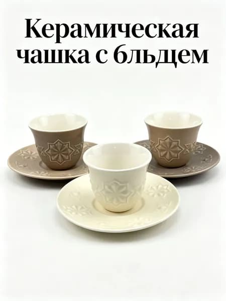 Сервиз чайный 2 предм. на 1 перс.