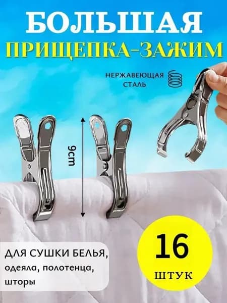 Прищепки для белья 16 шт.