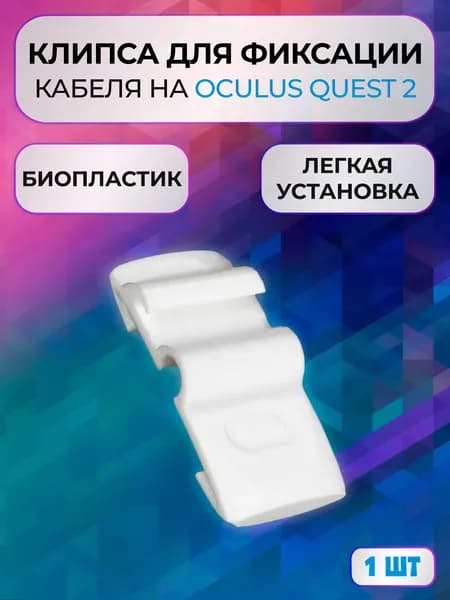 Клипса зажим для фиксации кабеля Oculus Link для Quest 2, 1шт