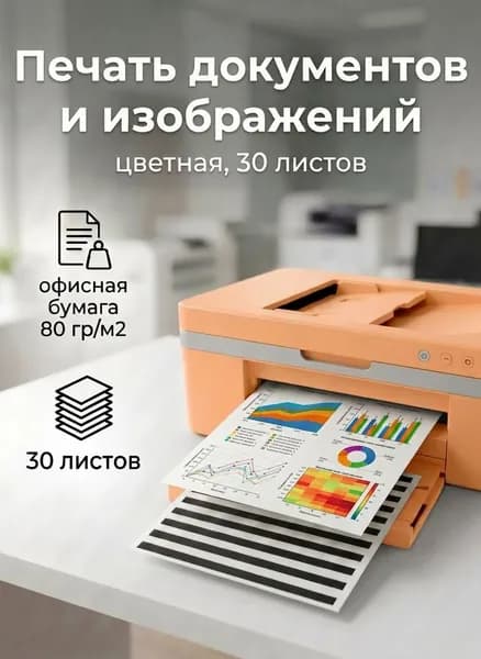 Цветная печать документов и изображений А4, 30 листов