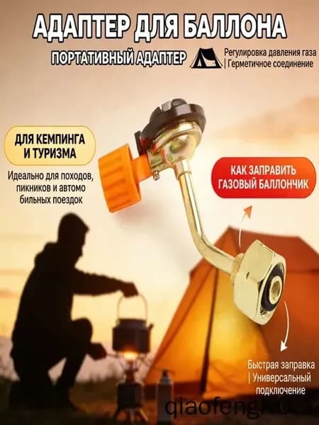 Адаптеров для заправки туристических газовых баллонов