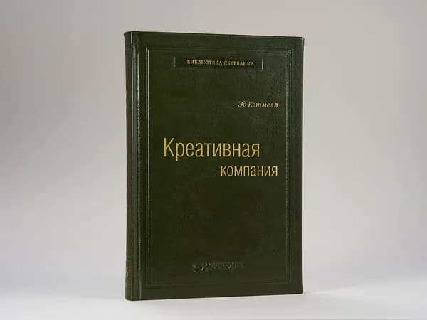 Креативная компания. Том 56 (Библиотека Сбера) | Кэтмелл Эд
