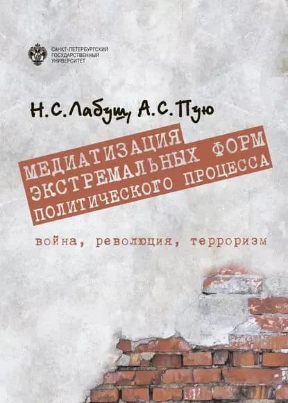 Медиатизация экстремальных форм политического процесса: война, революция, терроризм | Пую Анатолий Степанович, Лабуш Николай Сергеевич | Электронная книга