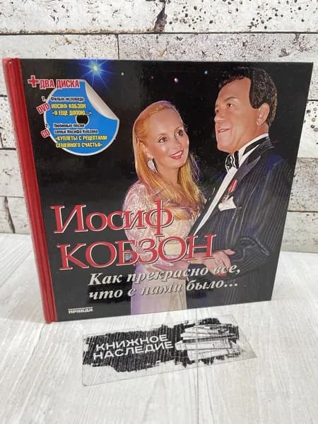 Иосиф Кобзон. Как прекрасно все, что с нами было... Комсомольская правда 2012 | Моисеева Любовь | Книга б/у