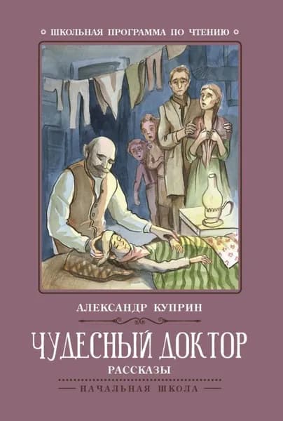 Александр Куприн: Чудесный доктор | Куприн Александр Иванович