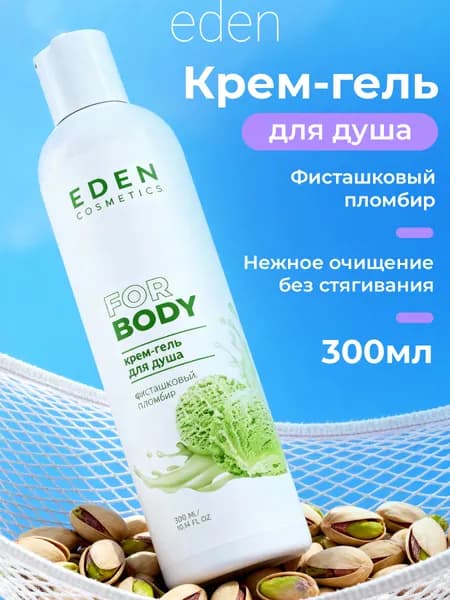 EDEN Крем-гель для душа Фисташковый пломбир, 300 мл