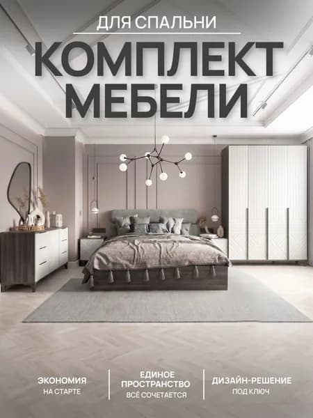 Форес Комплект мебели для спальни , сп. место 160х200 см
