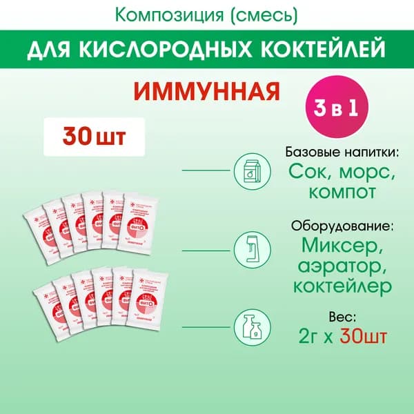 Смесь для кислородного коктейля ИММУННАЯ, 2г х 30 шт.