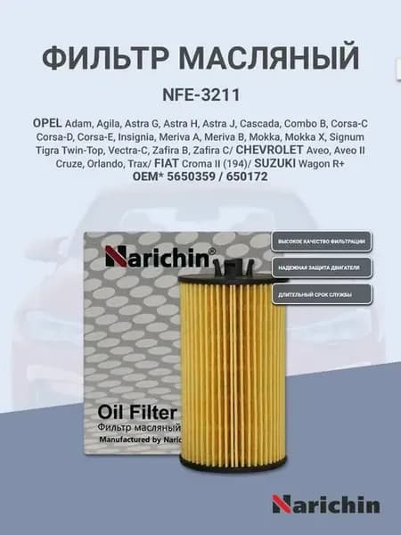 Масляный фильтр NFE-3211 OPEL, CHEVROLET
