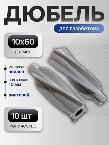 Дюбель для газобетона из нейлона, 10х60 мм, 10 шт