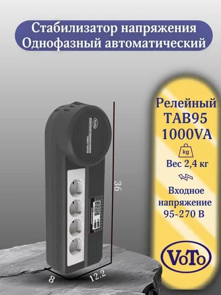 VOTO Стабилизатор напряжения, 1000 В·А, однофазная сеть