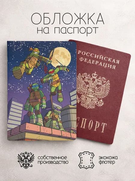 Обложка на паспорт Черепашки-Ниндзя фиолетовая