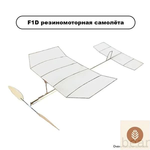F1D резиномоторная модель самолёта