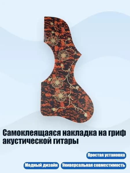 Самоклеящаяся накладка на гриф акустической гитары, красный