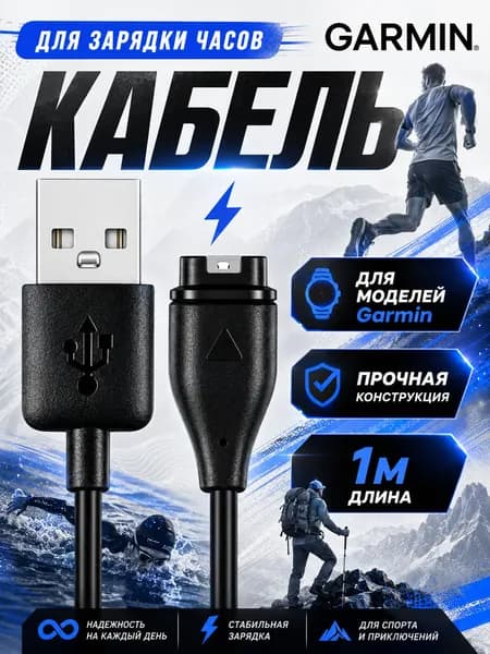 Зарядное устройство для часов Garmin Fenix 5, 5S, 6, 6X, Forerunner, Quatix, Vivoactive. USB кабель для зарядки часов Гармин