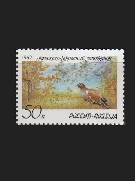 Марка (09) Россия 1992. Приокско-Террасный заповедник