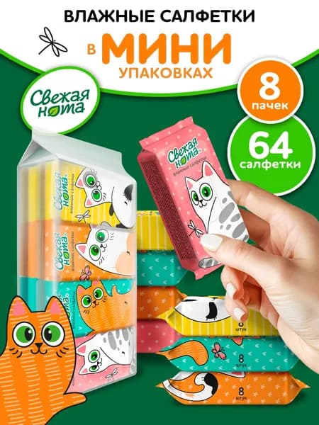 Влажные салфетки МИНИ карманные с Ромашкой и Алоэ 8х8 шт