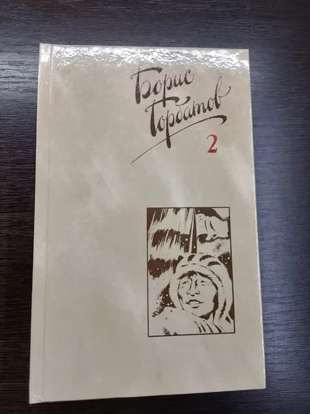 Собрание сочинений в четырех томах.Том 2.Борис Горбатов