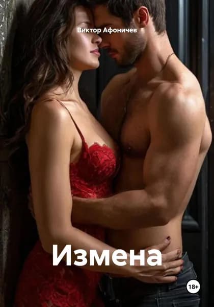 Измена | Виктор Афоничев | Электронная книга